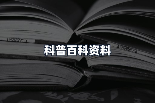 科普百科资料