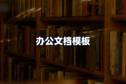 办公文档模板