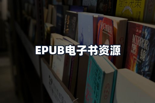 EPUB电子书资源